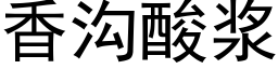 香沟酸浆 (黑体矢量字库)