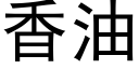 香油 (黑体矢量字库)