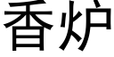 香炉 (黑体矢量字库)