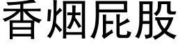 香煙屁股 (黑體矢量字庫)