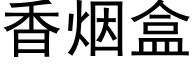 香烟盒 (黑体矢量字库)