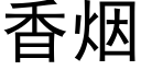 香煙 (黑體矢量字庫)