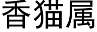 香猫属 (黑体矢量字库)