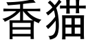 香貓 (黑體矢量字庫)