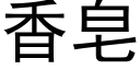 香皂 (黑体矢量字库)