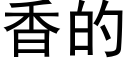 香的 (黑體矢量字庫)