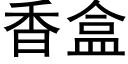 香盒 (黑體矢量字庫)