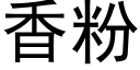 香粉 (黑体矢量字库)