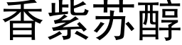 香紫蘇醇 (黑體矢量字庫)