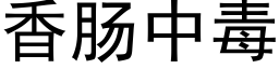 香肠中毒 (黑体矢量字库)