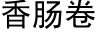 香肠卷 (黑体矢量字库)