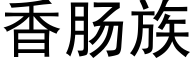 香肠族 (黑体矢量字库)