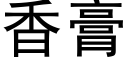 香膏 (黑体矢量字库)