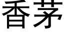 香茅 (黑体矢量字库)