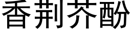 香荆芥酚 (黑体矢量字库)