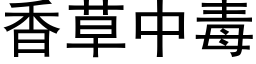 香草中毒 (黑体矢量字库)