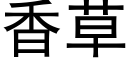 香草 (黑體矢量字庫)