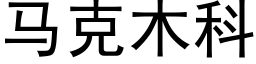 馬克木科 (黑體矢量字庫)