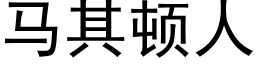 馬其頓人 (黑體矢量字庫)