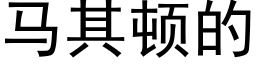 马其顿的 (黑体矢量字库)