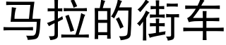 馬拉的街車 (黑體矢量字庫)