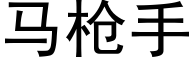 马枪手 (黑体矢量字库)