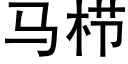 马栉 (黑体矢量字库)