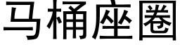 马桶座圈 (黑体矢量字库)