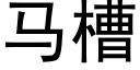 马槽 (黑体矢量字库)