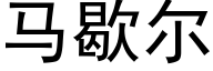 马歇尔 (黑体矢量字库)