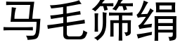 馬毛篩絹 (黑體矢量字庫)