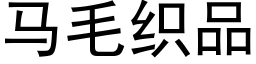 马毛织品 (黑体矢量字库)