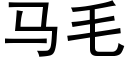 马毛 (黑体矢量字库)