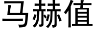 马赫值 (黑体矢量字库)