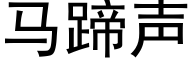 马蹄声 (黑体矢量字库)