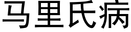 马里氏病 (黑体矢量字库)