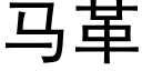 馬革 (黑體矢量字庫)