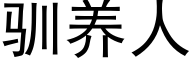 驯养人 (黑体矢量字库)