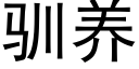 驯养 (黑体矢量字库)