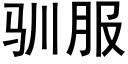 馴服 (黑體矢量字庫)