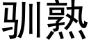 馴熟 (黑體矢量字庫)