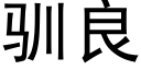 馴良 (黑體矢量字庫)