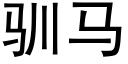 馴馬 (黑體矢量字庫)