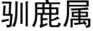 驯鹿属 (黑体矢量字库)