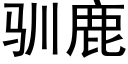 馴鹿 (黑體矢量字庫)