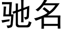 馳名 (黑體矢量字庫)