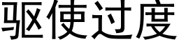 驅使過度 (黑體矢量字庫)