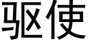 驱使 (黑体矢量字库)