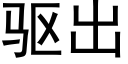 驅出 (黑體矢量字庫)