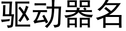 驅動器名 (黑體矢量字庫)